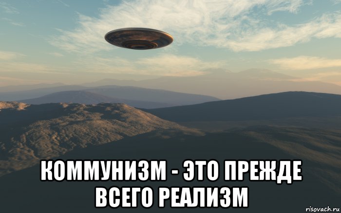  коммунизм - это прежде всего реализм, Мем UFO - Flying Saucer Type