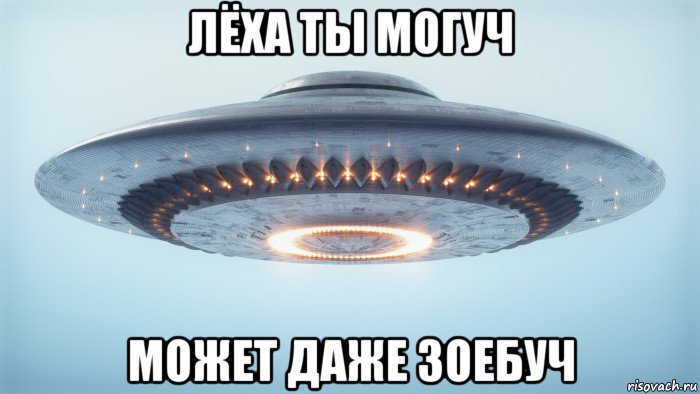 лёха ты могуч может даже зоебуч