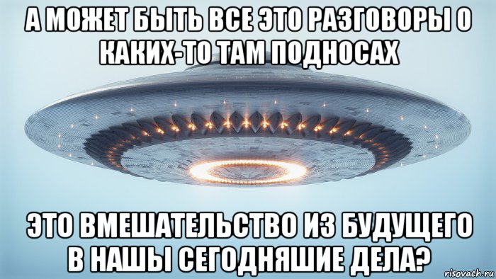 а может быть все это разговоры о каких-то там подносах это вмешательство из будущего в нашы сегодняшие дела?, Мем UFO - Flying Saucer Type