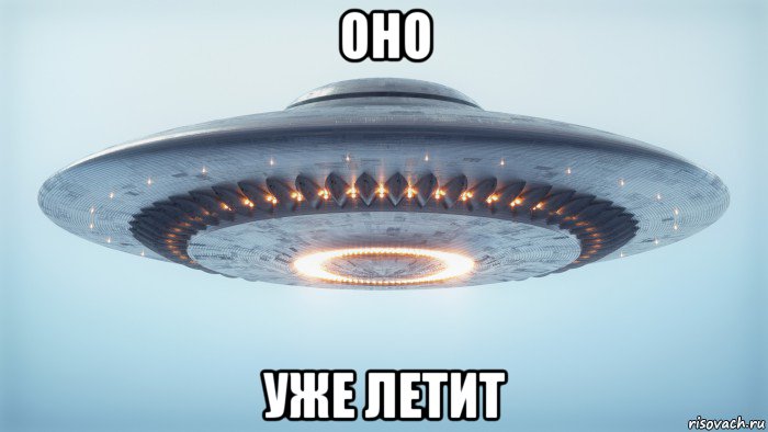 оно уже летит, Мем UFO - Flying Saucer Type