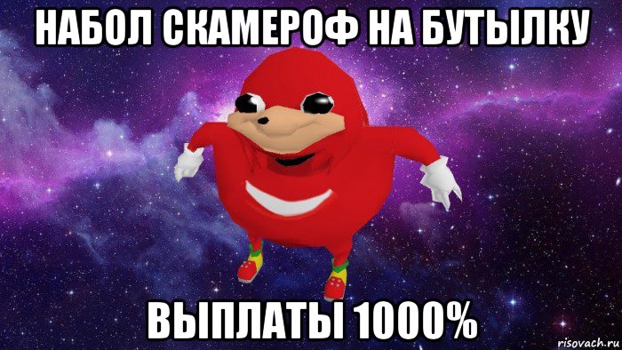 набол скамероф на бутылку выплаты 1000%, Мем Угандский Наклз