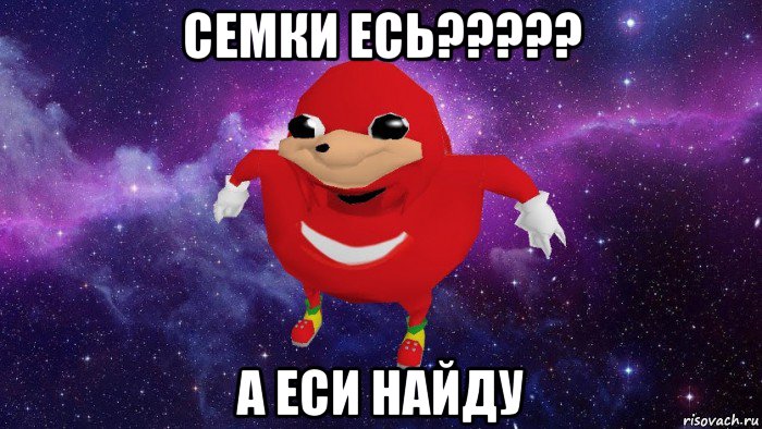 семки есь????? а еси найду, Мем Угандский Наклз