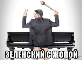  зеленский с жопой, Мем Украинская влада