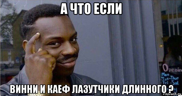 а что если винни и каеф лазутчики длинного ?, Мем Умный Негр