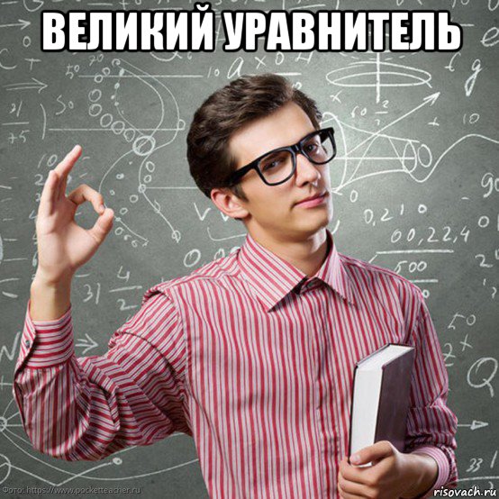великий уравнитель , Мем Умный