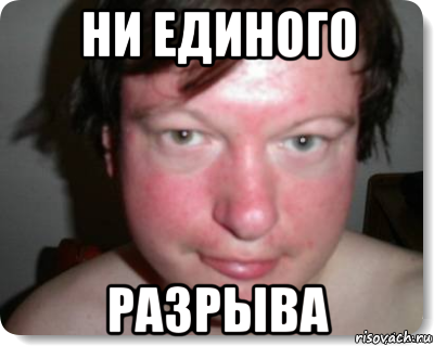 ни единого разрыва, Мем Уральский ни единого разрыва