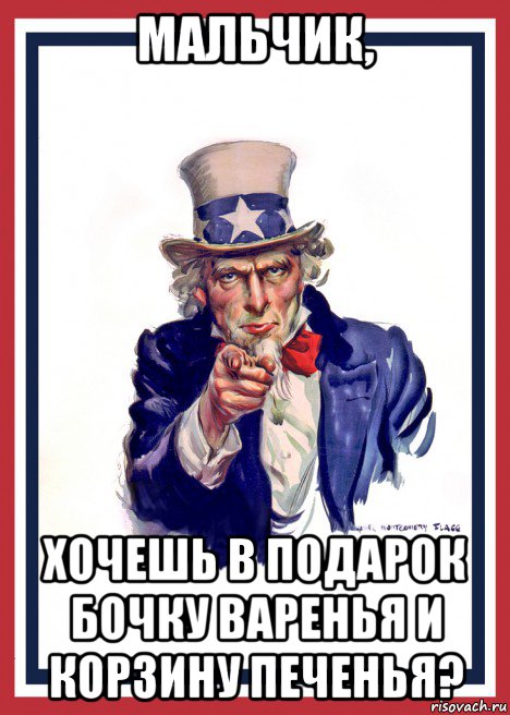 мальчик, хочешь в подарок бочку варенья и корзину печенья?, Мем Usa army