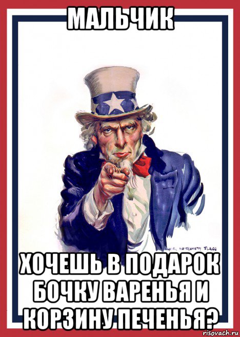 мальчик хочешь в подарок бочку варенья и корзину печенья?, Мем Usa army