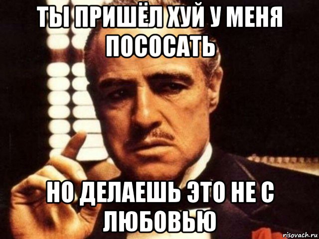 ты пришёл хуй у меня пососать но делаешь это не с любовью, Мем Уважение