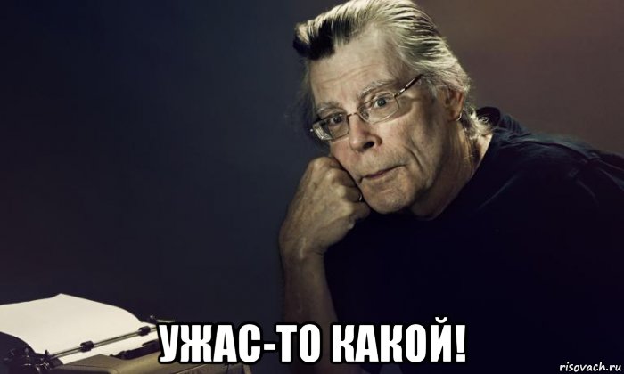  ужас-то какой!, Мем Ужас-то какой
