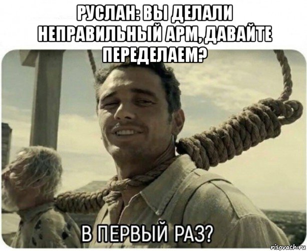 руслан: вы делали неправильный арм, давайте переделаем? , Мем В первый раз