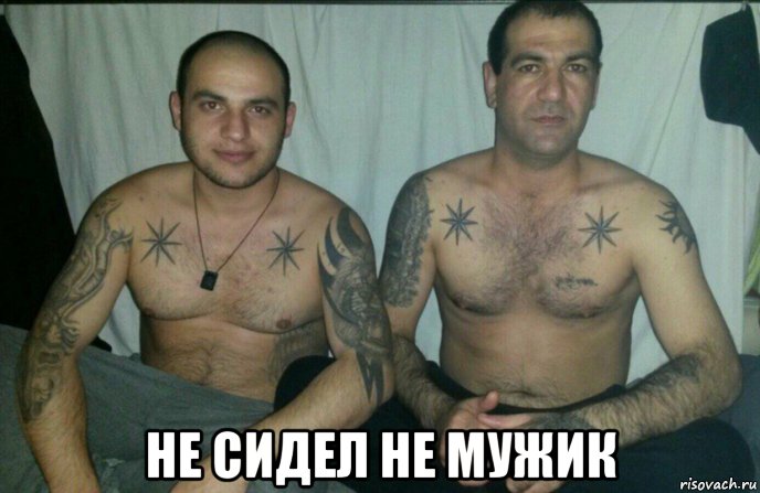  не сидел не мужик, Мем Вах