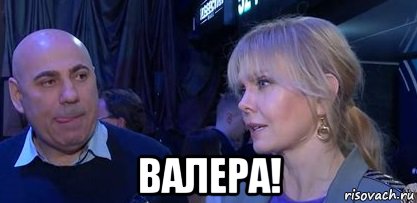  валера!, Мем Валера