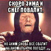 скоро зима и снег повалит, но аким снова всё свалит на аномальную погоду!, Мем Ванга (цвет)