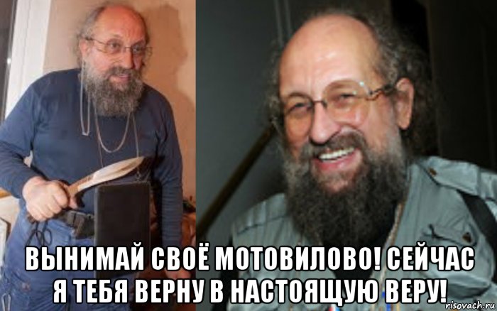  вынимай своё мотовилово! сейчас я тебя верну в настоящую веру!