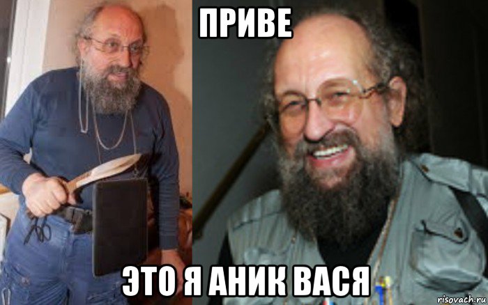приве это я аник вася