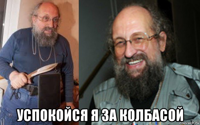 успокойся я за колбасой