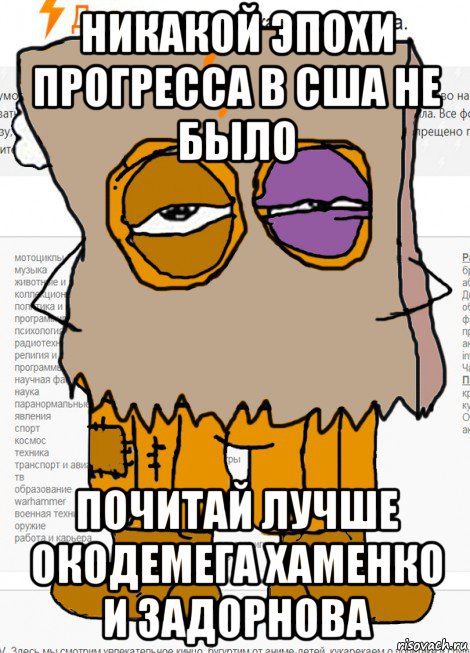 никакой эпохи прогресса в сша не было почитай лучше окодемега хаменко и задорнова, Мем Анонимная вата