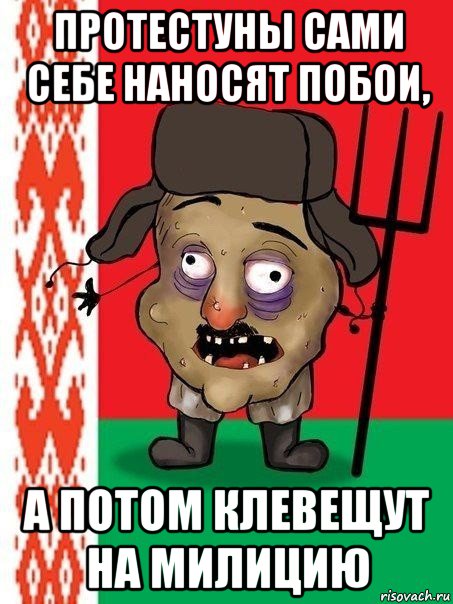 протестуны сами себе наносят побои, а потом клевещут на милицию, Мем Ватник белорусский