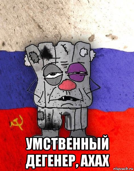  умственный дегенер, ахах, Мем Ватник