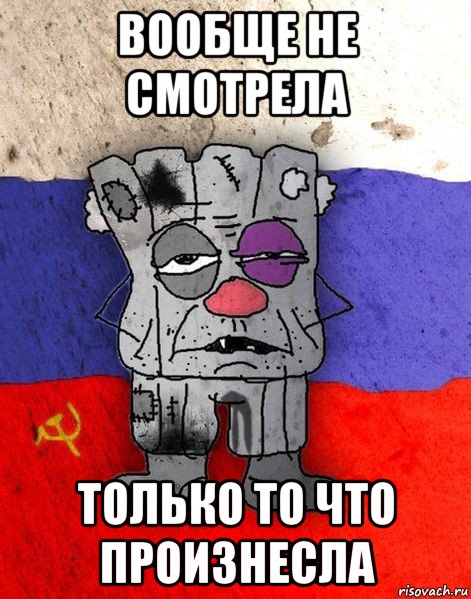 вообще не смотрела только то что произнесла