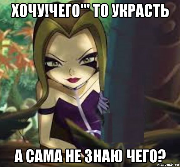 хочу!чего''' то украсть а сама не знаю чего?, Мем Ведьма Дарси Томсон в юбки