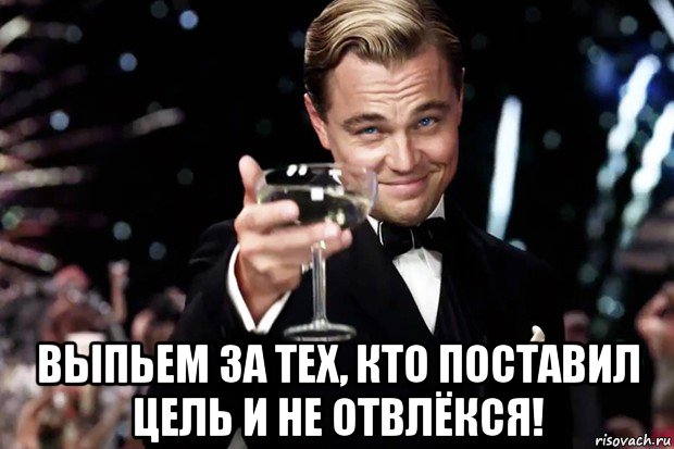  выпьем за тех, кто поставил цель и не отвлёкся!, Мем Великий Гэтсби (бокал за тех)