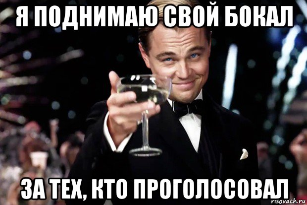 я поднимаю свой бокал за тех, кто проголосовал, Мем Великий Гэтсби (бокал за тех)