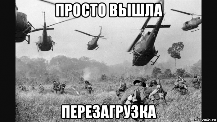 просто вышла перезагрузка, Мем Vietnam Flashback