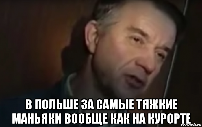  в польше за самые тяжкие маньяки вообще как на курорте, Мем Виктор мохов