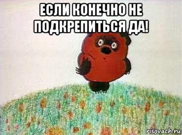 если конечно не подкрепиться да! 