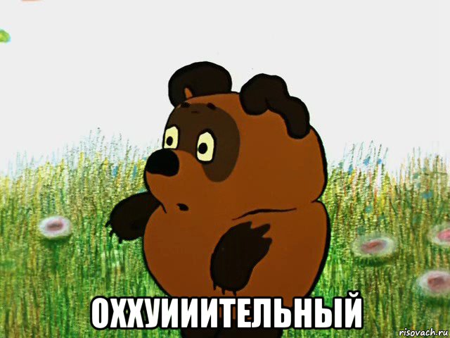  оххуииительный