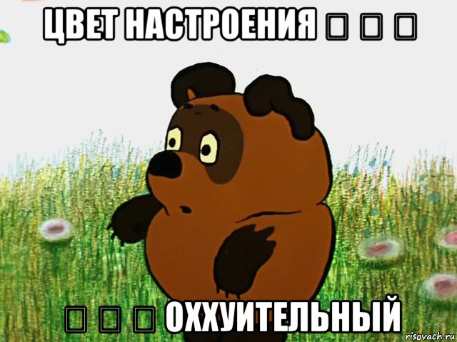 цвет настроения ➫ ➫ ➫ ➫ ➫ ➫ оххуительный