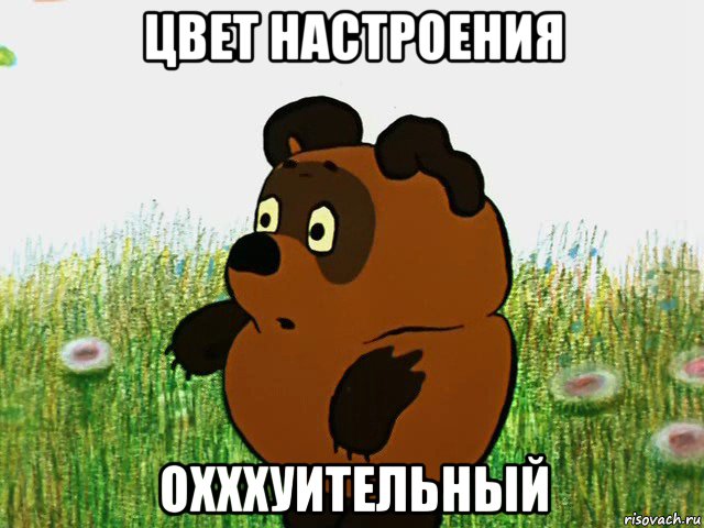цвет настроения охххуительный
