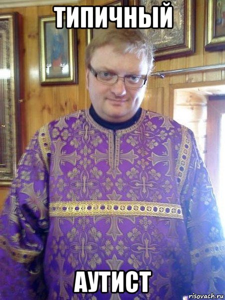 типичный аутист