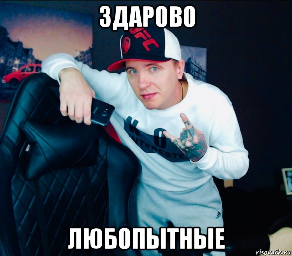 здарово любопытные