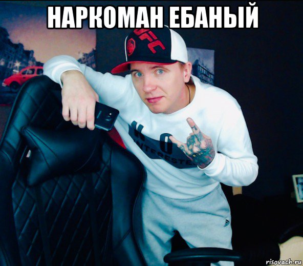 наркоман ебаный 