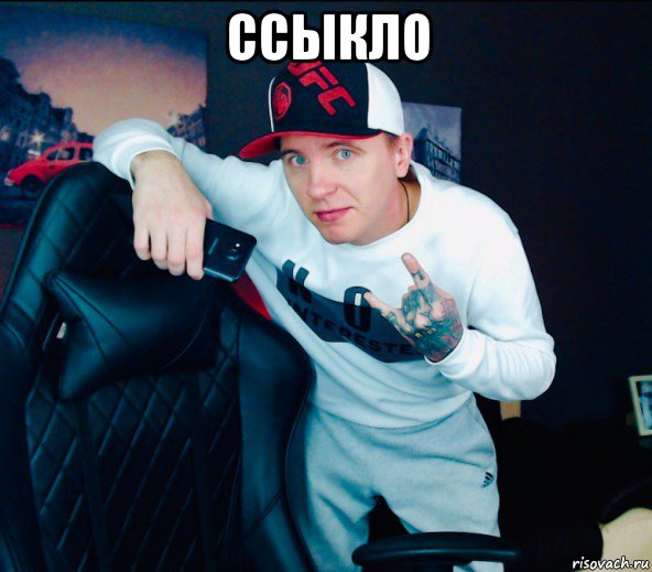 ссыкло 