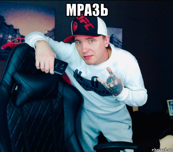 мразь 