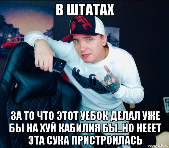 в штатах за то что этот уебок делал уже бы на хуй кабилия бы..но нееет эта сука пристроилась