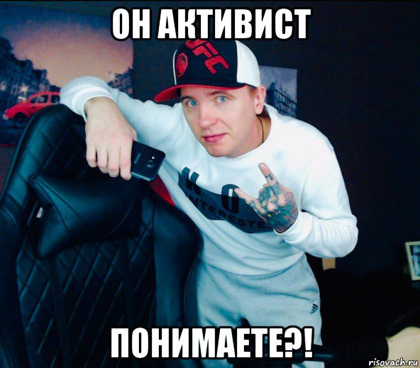 он активист понимаете?!