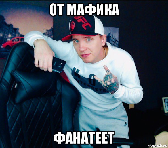от мафика фанатеет