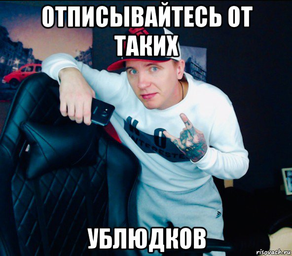 отписывайтесь от таких ублюдков