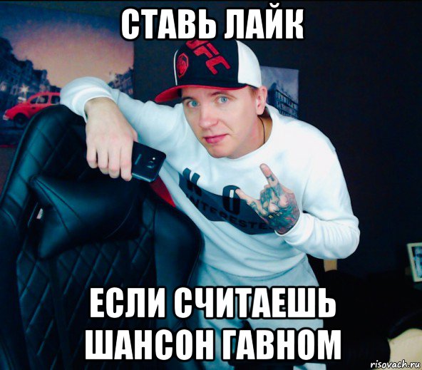 ставь лайк если считаешь шансон гавном