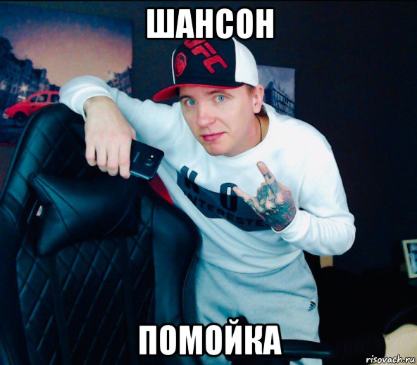 шансон помойка