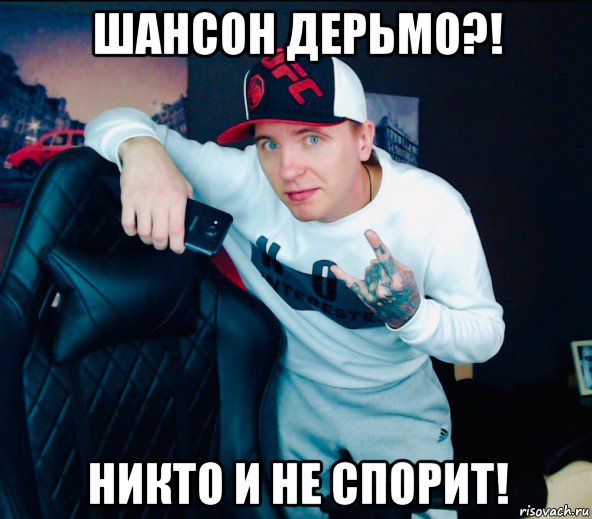 шансон дерьмо?! никто и не спорит!