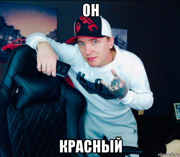 он красный