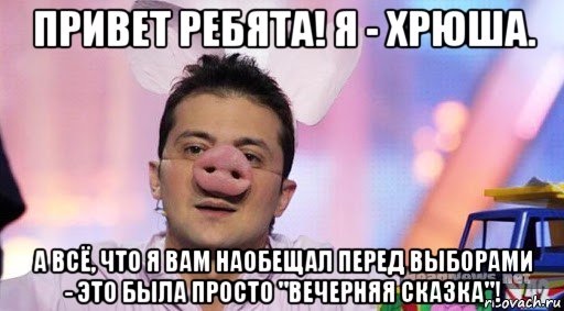 привет ребята! я - хрюша. а всё, что я вам наобещал перед выборами - это была просто "вечерняя сказка"!, Мем Влада украины