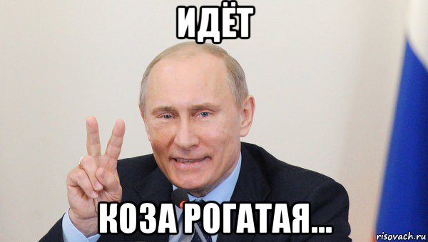 идёт коза рогатая..., Мем Vladimir Putin