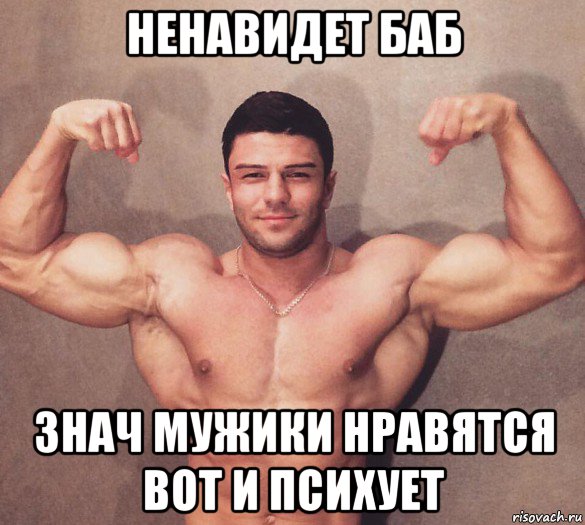 ненавидет баб знач мужики нравятся вот и психует, Мем Владислав Поздняков